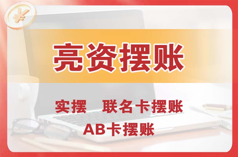 惠山个人亮资摆账