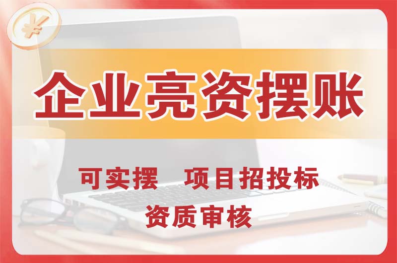 惠山企业亮资摆账