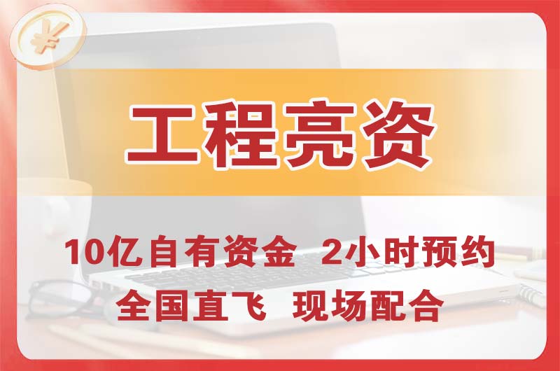 惠山工程亮资摆账