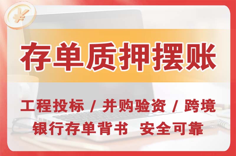 惠山大额存单质押摆账
