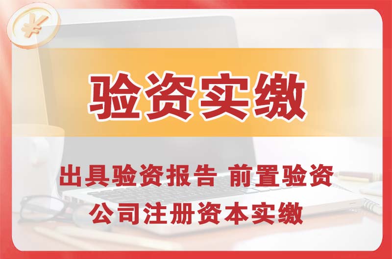 惠山企业增资验资