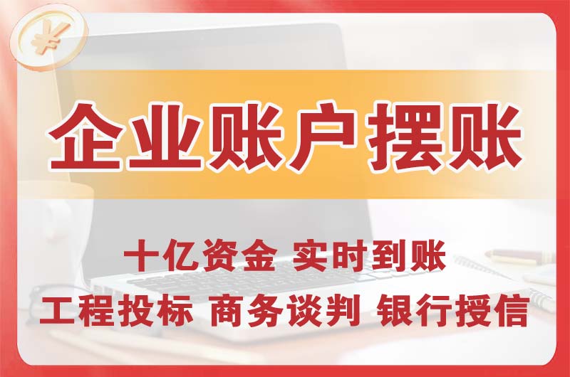 惠山企业账户摆账